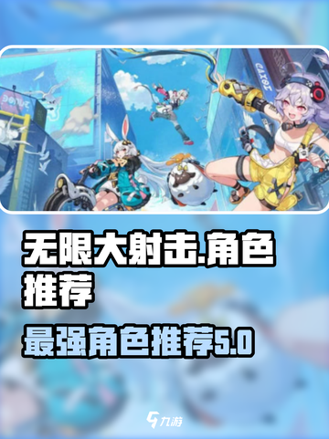 无限大射击角色哪个好介绍截图1