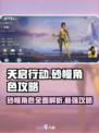 天启行动：砂幔角色🔥超强攻略，玩转游戏就靠它！