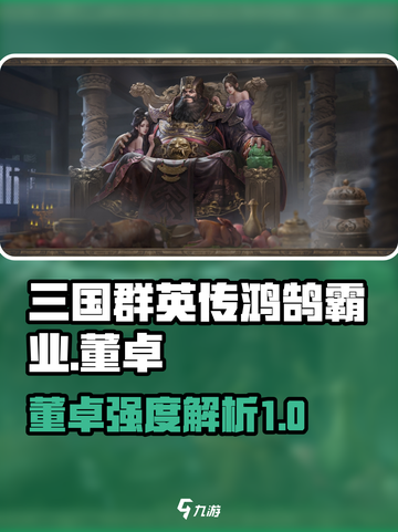 三国群英传鸿鹄霸业董卓怎么样介绍截图1