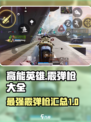 高能英雄霰弹枪大全介绍