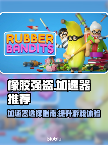 橡胶强盗加速器推荐🎉游戏流畅不卡顿！截图1