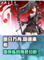 明日方舟隐德来希值得练吗介绍