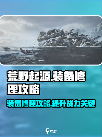 荒野起源💡装备修理超全攻略来了！快收藏截图1