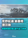 荒野起源💡装备修理超全攻略来了！快收藏