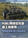 PUBG网络延迟？用这个加速工具立马解决！🔥🚀