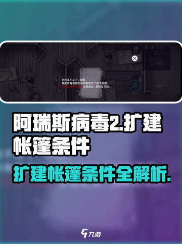 阿瑞斯病毒2扩建帐篷条件🔥超全攻略来啦！截图1