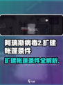 阿瑞斯病毒2扩建帐篷条件🔥超全攻略来啦！