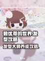 碧优蒂的世界🔥发型攻略来啦！快看你缺哪一步？