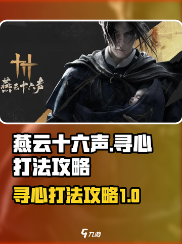 燕云十六声boss寻心怎么打介绍截图1