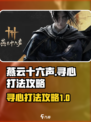 燕云十六声boss寻心怎么打介绍