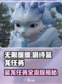 无限暖暖🔥唱诗蓝龙任务全流程解析🎉