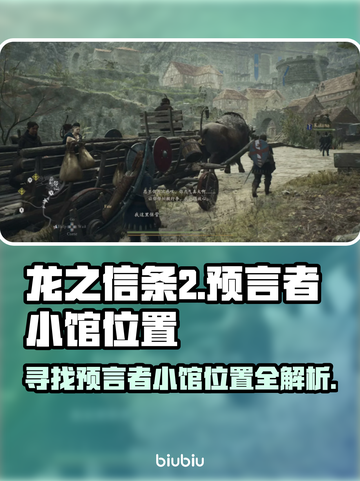 龙之信条2🔥预言者小馆位置全解！💎截图1
