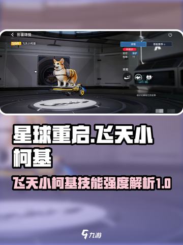 星球重启飞天小柯基怎么样介绍截图1