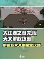 大江湖之苍龙与白鸟段天义解救攻略介绍