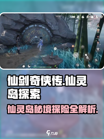 仙剑世界仙灵岛🔥超全玩法攻略来啦！截图1