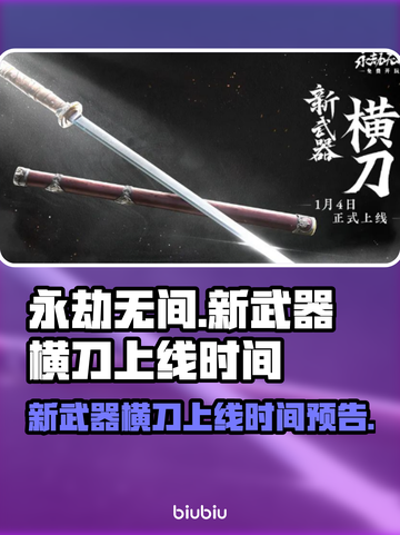 永劫无间新武器横刀上线时间🔥抢先看！截图1