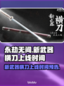 永劫无间新武器横刀上线时间🔥抢先看！