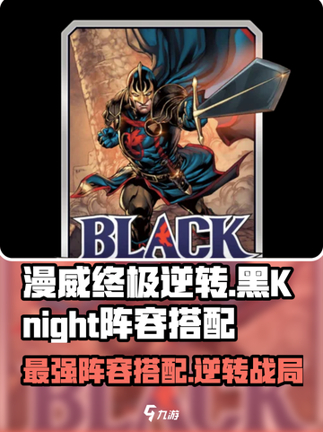 漫威终极逆转：黑骑士最强阵容🔥搭配指南！截图1