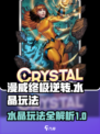 漫威终极逆转水晶玩法攻略介绍