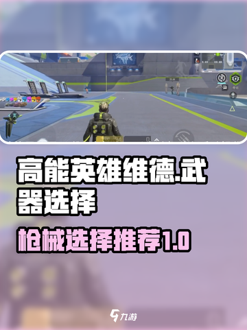 高能英雄维德枪械推荐介绍截图1