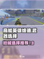 高能英雄维德枪械推荐介绍