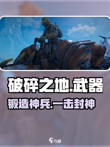 《破碎之地》神兵锻造🔥秒变战神⚔截图1