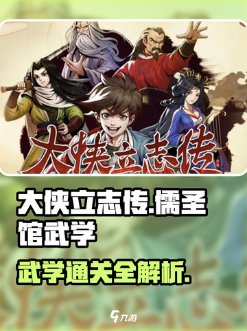 大侠立志传🔥儒圣馆武学通关秘籍✨截图1