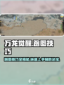 万龙觉醒😎跑图技巧大公开！效率提升10倍🔥