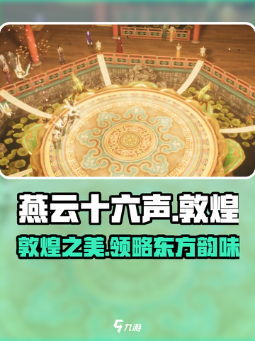 燕云十六声敦煌怎么样介绍截图1