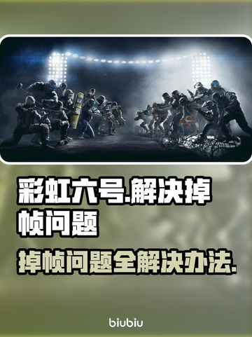 彩虹六号掉帧？这样解决立马流畅！🔥🎮截图1