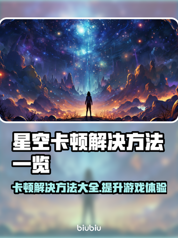 星空卡顿？这些问题搞定它！🚀✨截图1