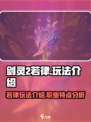 剑灵2手游若律玩法🔥超强攻略来袭！