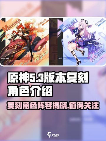 原神5.3版本复刻角色介绍介绍截图1