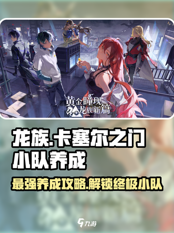 龙族卡塞尔之门🔥小队养成秘籍🌟快速上分必备！截图1