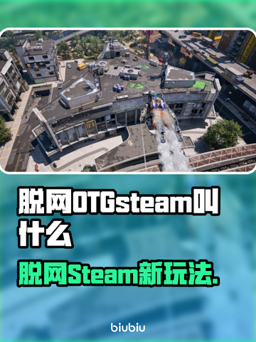 脱网OTGsteam叫什么？游戏名称大揭秘💥🎮截图1