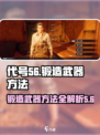 代号56制造武器方法介绍