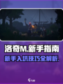 洛奇M新手入坑技巧介绍
