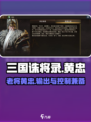 三国诛将录黄忠怎么样介绍