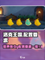 洛克王国世界多少g介绍