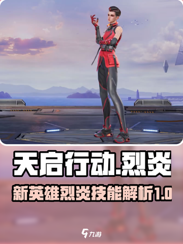 天启行动🔥新英雄烈炎超燃登场💥截图1