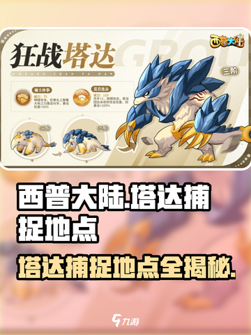 西普大陆手游🔥塔达捕捉地点大揭秘！📍截图1