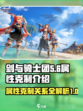 剑与骑士团属性克制是什么介绍