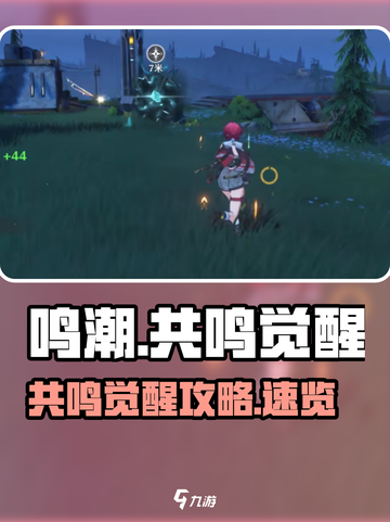 🎮鸣潮觉醒活动全攻略！限时福利别错过！截图1