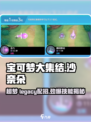宝可梦大集结沙奈朵技能介绍介绍