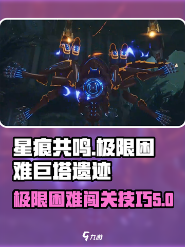 星痕共鸣极限困难巨塔遗迹攻略介绍截图1