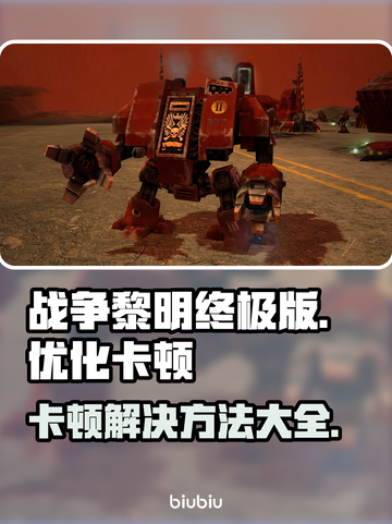 战锤40K战争黎明终极版卡顿？❌优化秘籍来了！🔥截图1