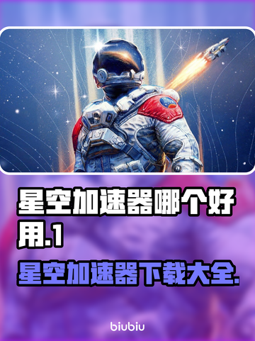 星空加速器哪个好？下载秘籍在这里👇游戏党必看！截图1