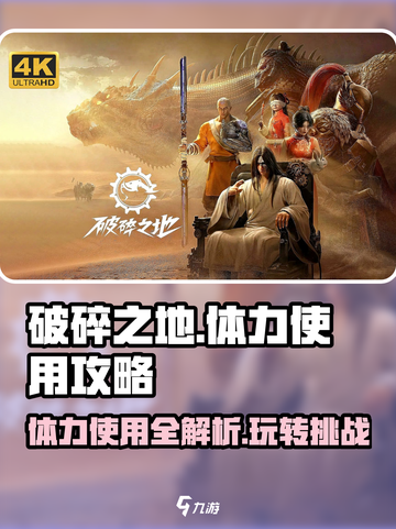 破碎之地🔥体力使用秘籍，轻松通关💡截图1