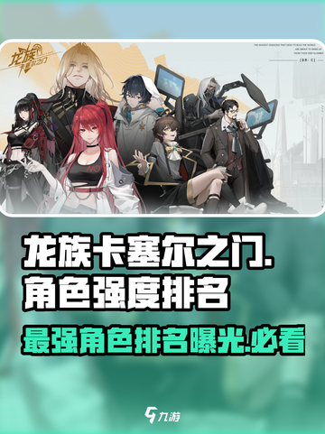 龙族卡塞尔之门角色强度排名介绍截图1