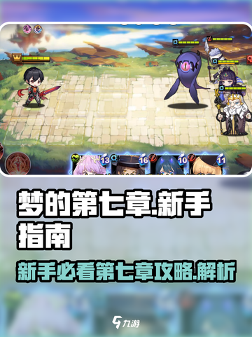 梦的第七章🔥新手必看！轻松攻略⚡截图1